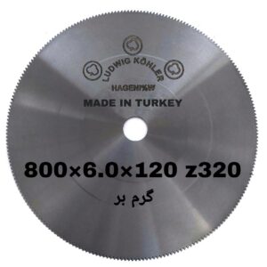 تیغ اره آتشی گرم بر سه گل اصلی ترکیه 120×6.0×800 LUDWIG KOHLER